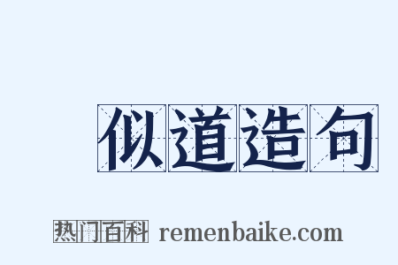 賈似道造句是什么意思的图片